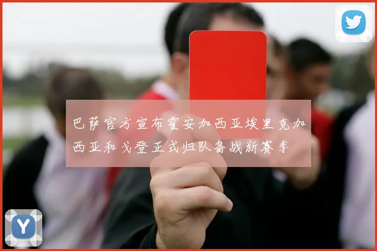 巴萨官方宣布霍安加西亚埃里克加西亚和戈登正式归队备战新赛季
