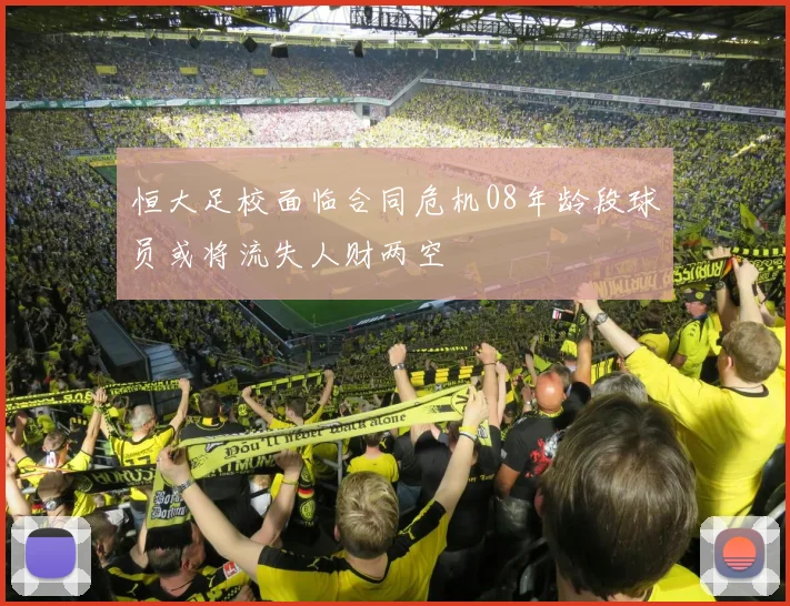 恒大足校面临合同危机08年龄段球员或将流失人财两空