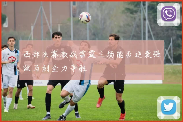 西部决赛激战雷霆主场能否逆袭强敌马刺全力争胜