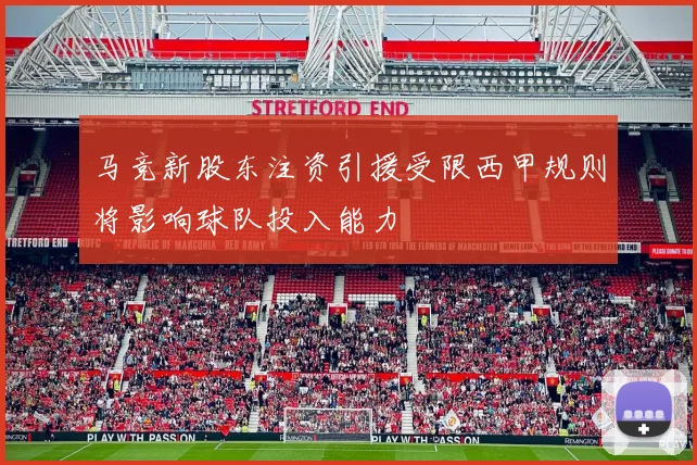 马竞新股东注资引援受限西甲规则将影响球队投入能力