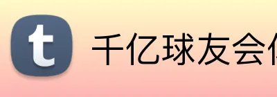 千亿球友会体育 logo